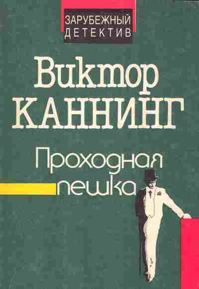 Книга Каннинг В. Проходная пешка, 11-5303, Баград.рф